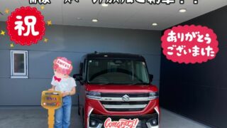新車！スズキ！スペーシアカスタム！厳選車プラン！ご納車！