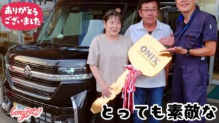 本日ご納車だったＫ様ご夫婦様の愛車：スペーシアカスタムご納車写真