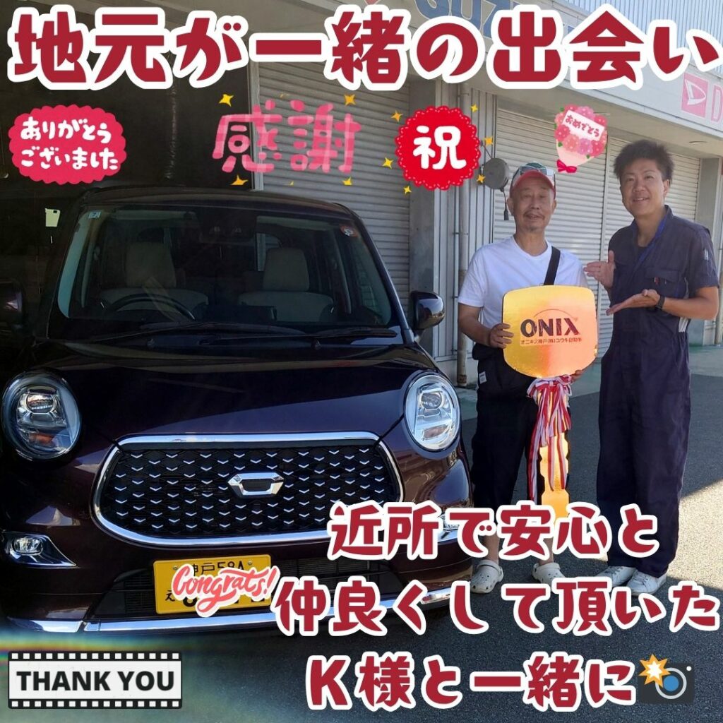 本日ご納車だったK様と奥様の愛車:キャストスタイルご納車写真