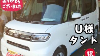 本日ご納車だったＵ様ご夫婦様の愛車：タントご納車写真
