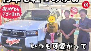 本日ご納車だったＴ様と息子様の愛車：ランドクルーザー250ご納車写真