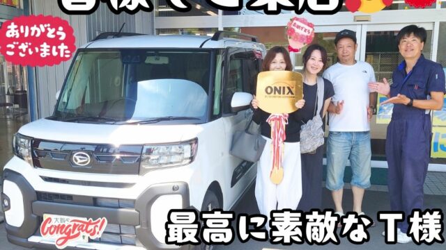 本日ご納車だったＴ様ファミリー皆様の愛車：タントファンクロスご納車写真