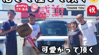 本日ご納車だったＨ様ご夫婦と息子様の愛車：スペーシアカスタムご納車