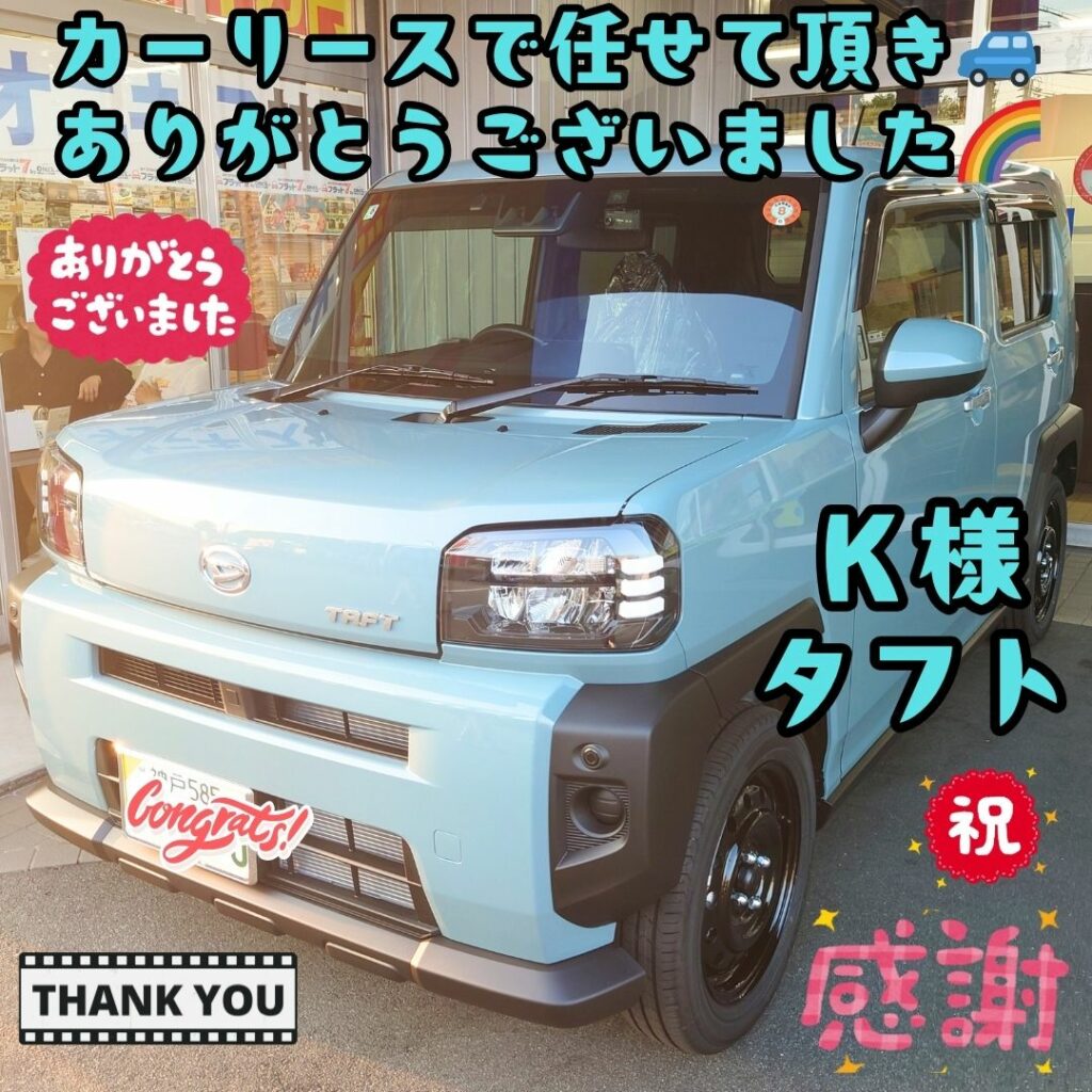 本日ご納車だったK様の愛車:タフトご納車写真