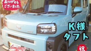 本日ご納車だったＫ様の愛車：タフトご納車写真