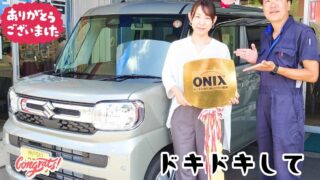本日ご納車だったＳ様の愛車：スペーシアご納車写真