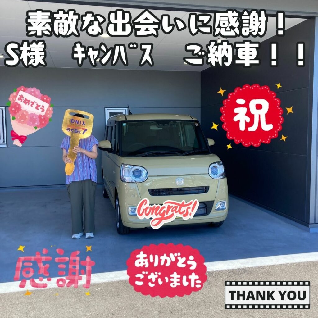 新車！厳選車プラン！ダイハツムーヴキャンバス！ご納車式！