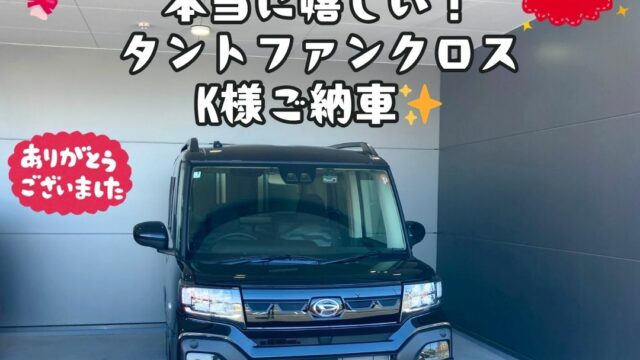 新車タントファンクロス！厳選車プランご納車式！！
