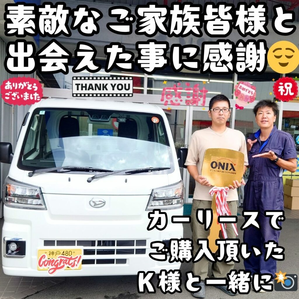 本日ご納車だったＫ様の愛車：ハイゼットトラックご納車写真