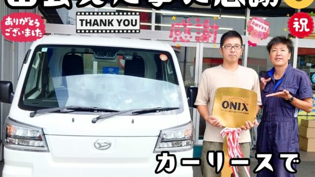 本日ご納車だったＫ様の愛車：ハイゼットトラックご納車写真
