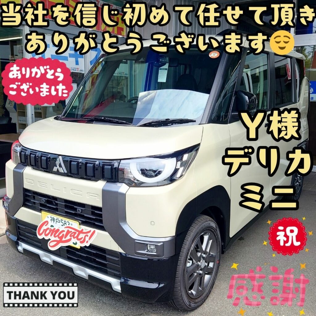 本日ご納車だったY様の愛車:デリカミニご納車写真