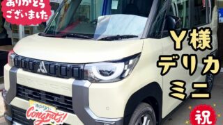本日ご納車だったＹ様の愛車：デリカミニご納車写真