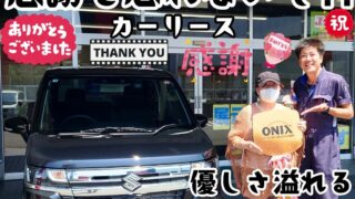 本日ご納車だったO様の愛車：ワゴンRカスタムＺご納車写真