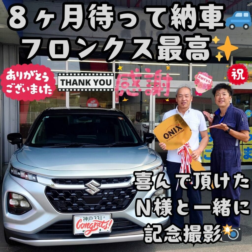 本日ご納車だったN様の愛車:フロンクスご納車写真