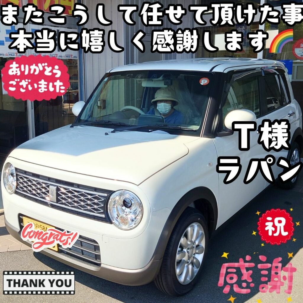 本日ご納車だったＴ様の愛車：アルトラパンご納車写真