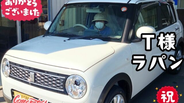 本日ご納車だったＴ様の愛車：アルトラパンご納車写真