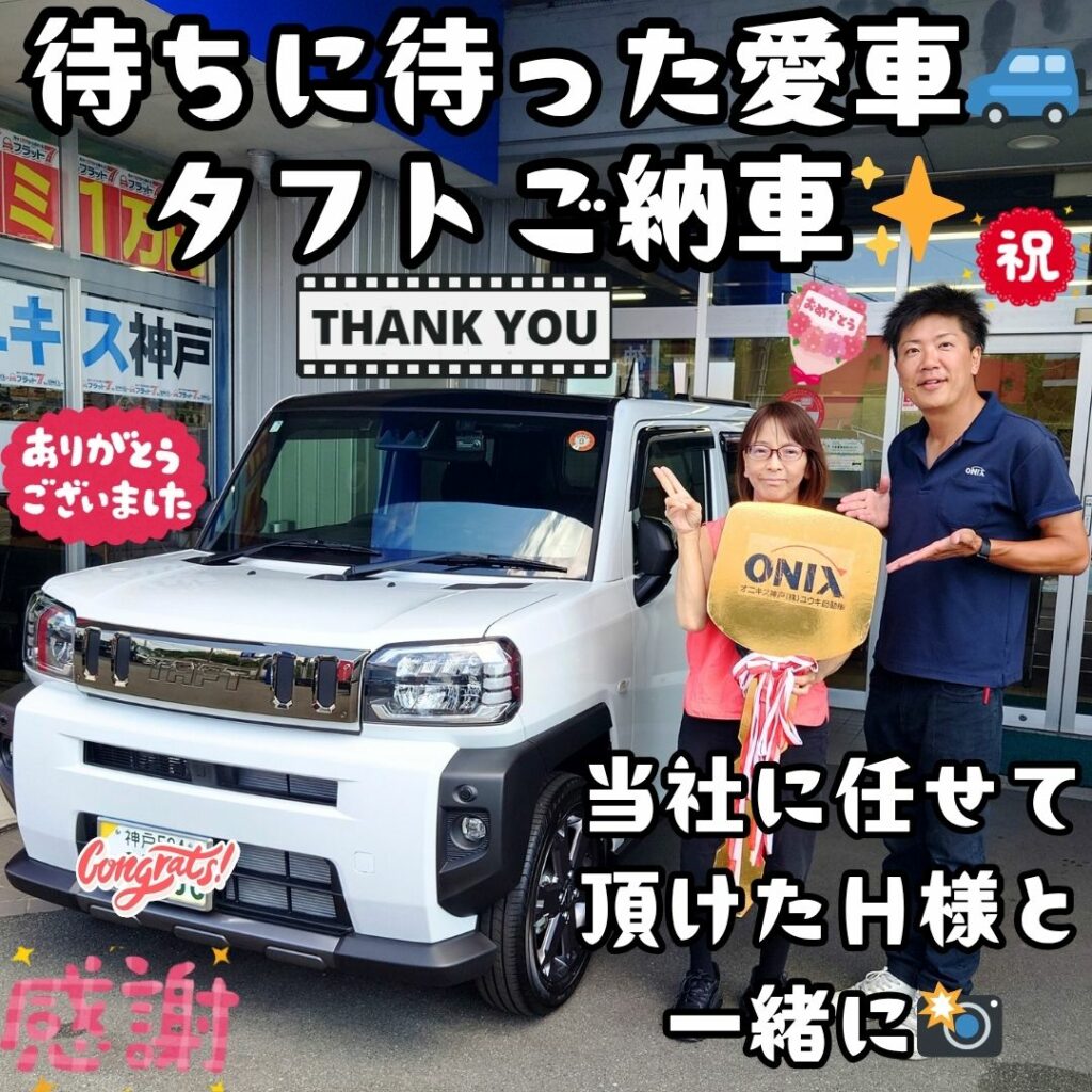 本日ご納車だったH様の愛車:タフトご納車写真