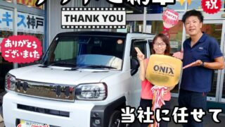 本日ご納車だったＨ様の愛車：タフトご納車写真