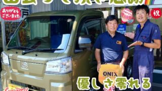 本日ご納車だったＭ様の愛車：ハイゼットトラックご納車写真