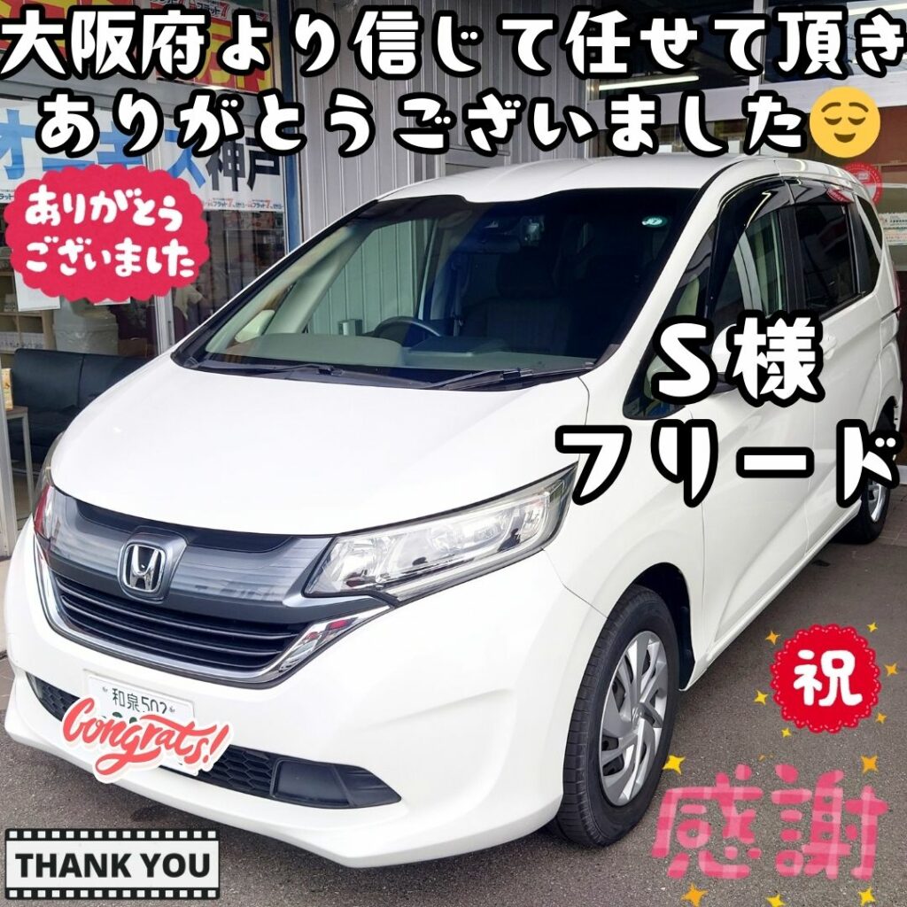 本日ご納車だったＳ様の愛車：フリードご納車写真