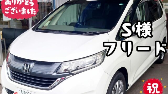 本日ご納車だったＳ様の愛車：フリードご納車写真