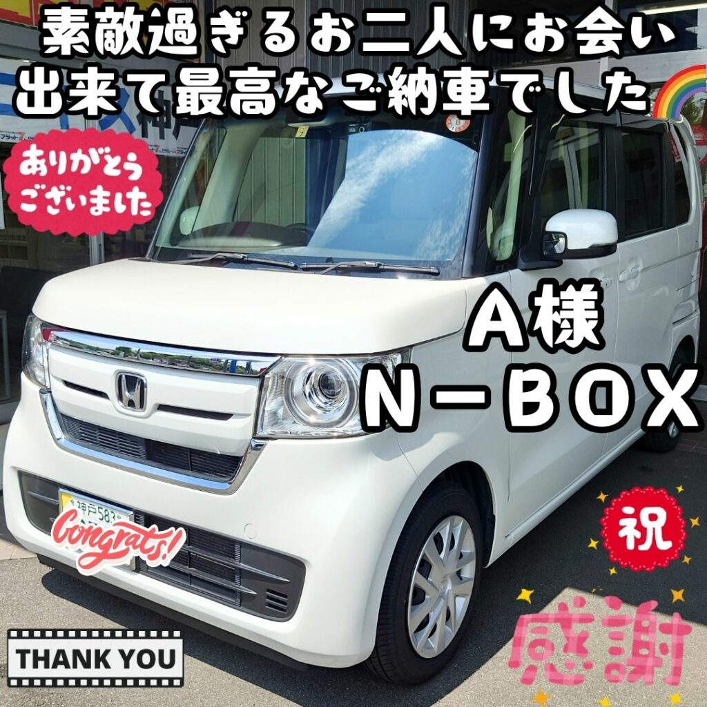 本日ご納車だったＡ様：ご夫婦様の愛車：Ｎ－ＢＯＸご納車写真
