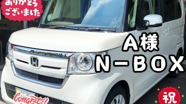 本日ご納車だったＡ様：ご夫婦様の愛車：Ｎ－ＢＯＸご納車写真