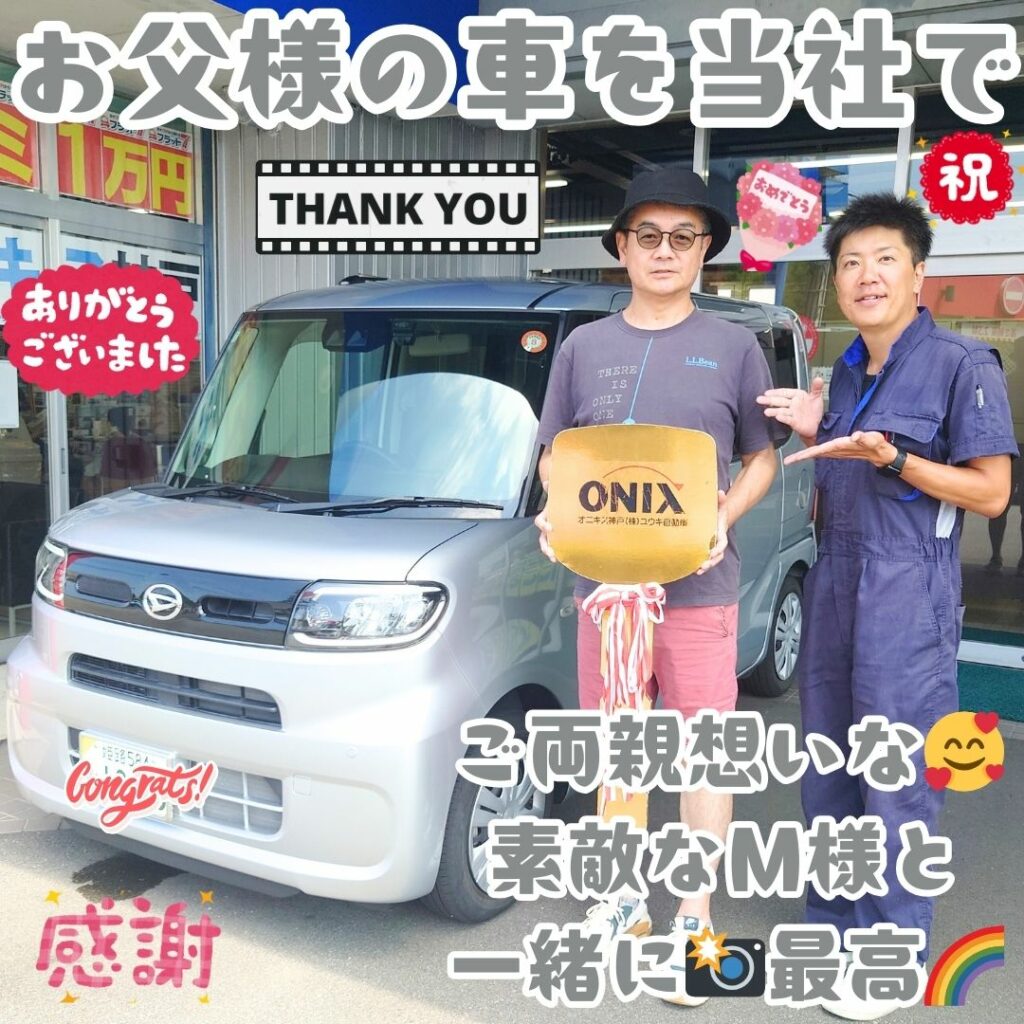 本日ご納車だったＳ様お父様の愛車：タントご納車写真