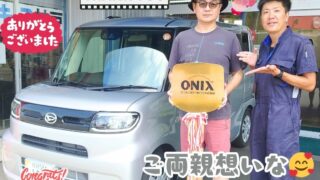 本日ご納車だったＳ様お父様の愛車：タントご納車写真