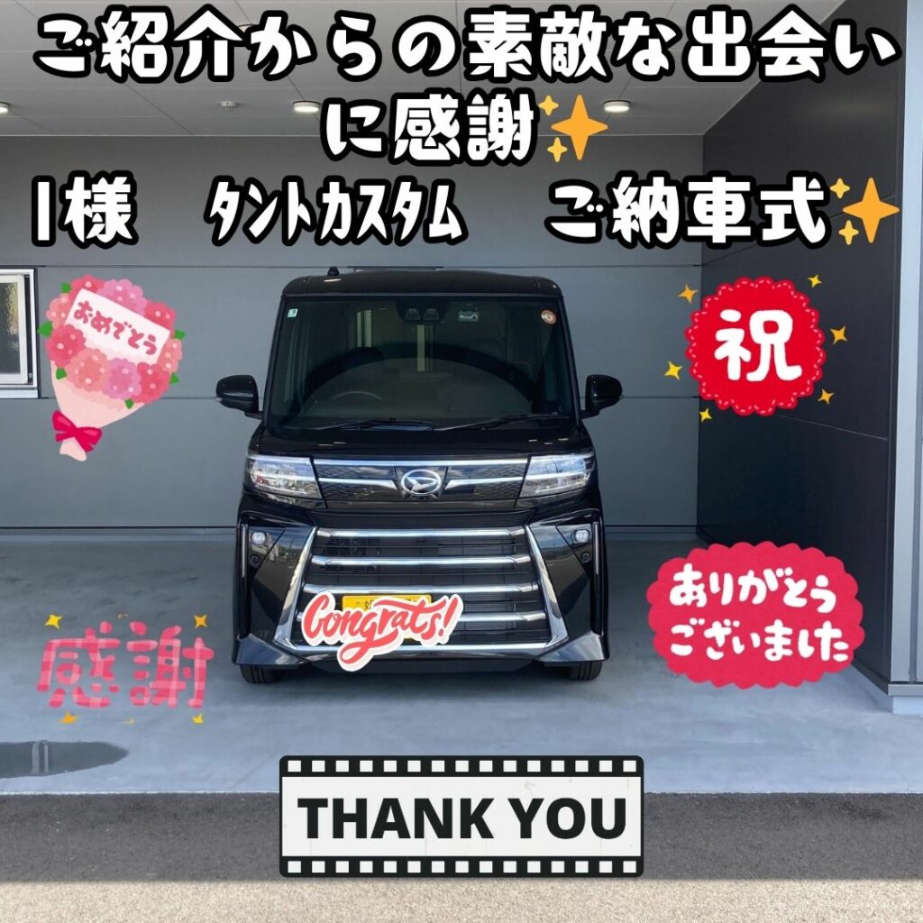 新車！ダイハツ！タントカスタム！厳選車プラン！ご納車式✨