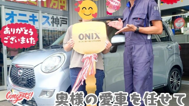 本日ご納車だったＵ様の愛車：キャストスタイルご納車写真