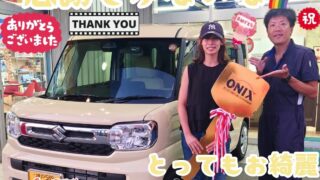 本日ご納車だったＨ様ファミリー皆様の愛車：スペーシアご納車写真