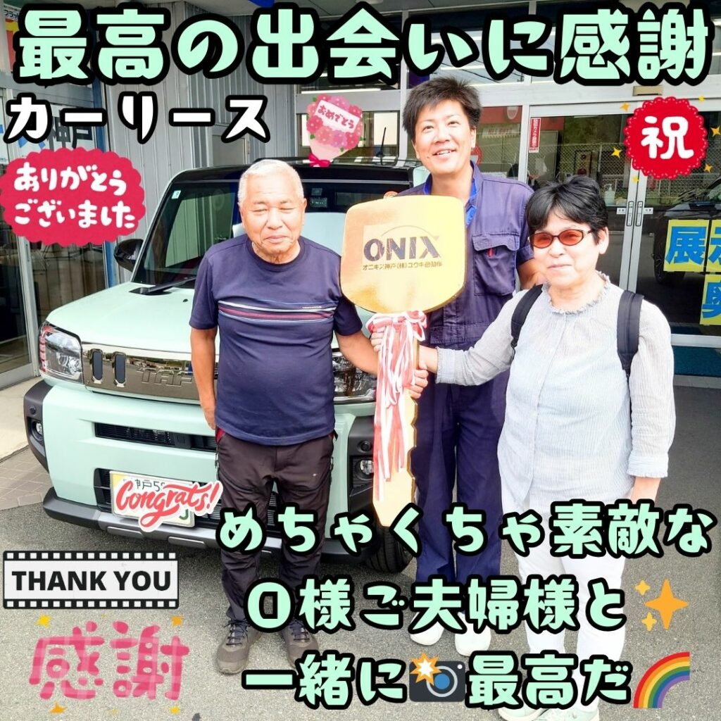 本日ご納車だったＯ様ご夫婦様の愛車：タフトご納車写真