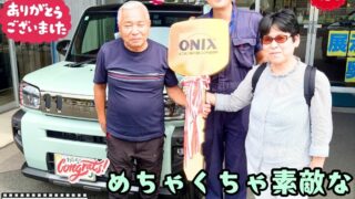 本日ご納車だったＯ様ご夫婦様の愛車：タフトご納車写真