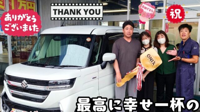 本日ご納車だったＯ様ファミリー皆様の愛車：スペーシアカスタムご納車写真
