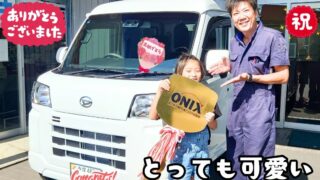 本日ご納車だったＹ様ファミリー皆様の愛車：ハイゼットデッキバンご納車写真