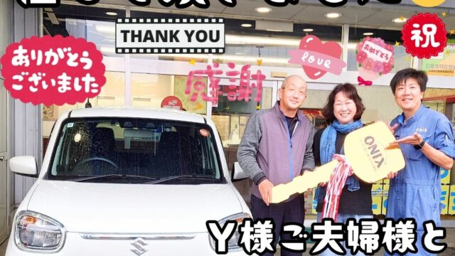本日ご納車だったＹ様ご夫婦様の愛車：アルトご納車写真
