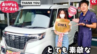 本日ご納車だったＭ様奥様の愛車：スペーシアカスタムご納車写真