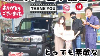 本日ご納車だったＴ様ご夫婦様の愛車：タフトご納車写真