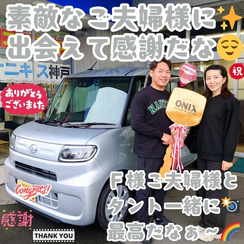 本日ご納車だったF様ご夫婦様の愛車:タントカスタムご納車写真