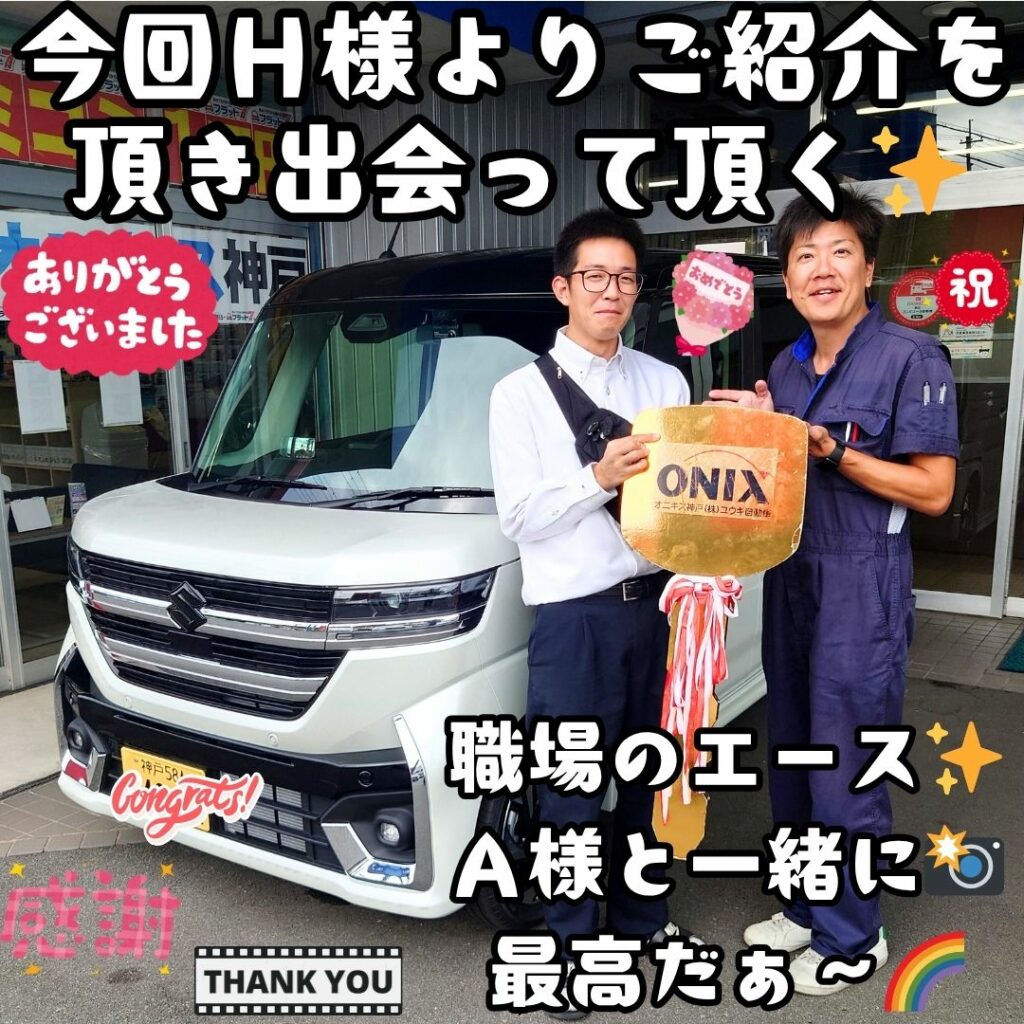 本日ご納車だったＡ様ファミリー皆様の愛車：スペーシアカスタムご納車写真