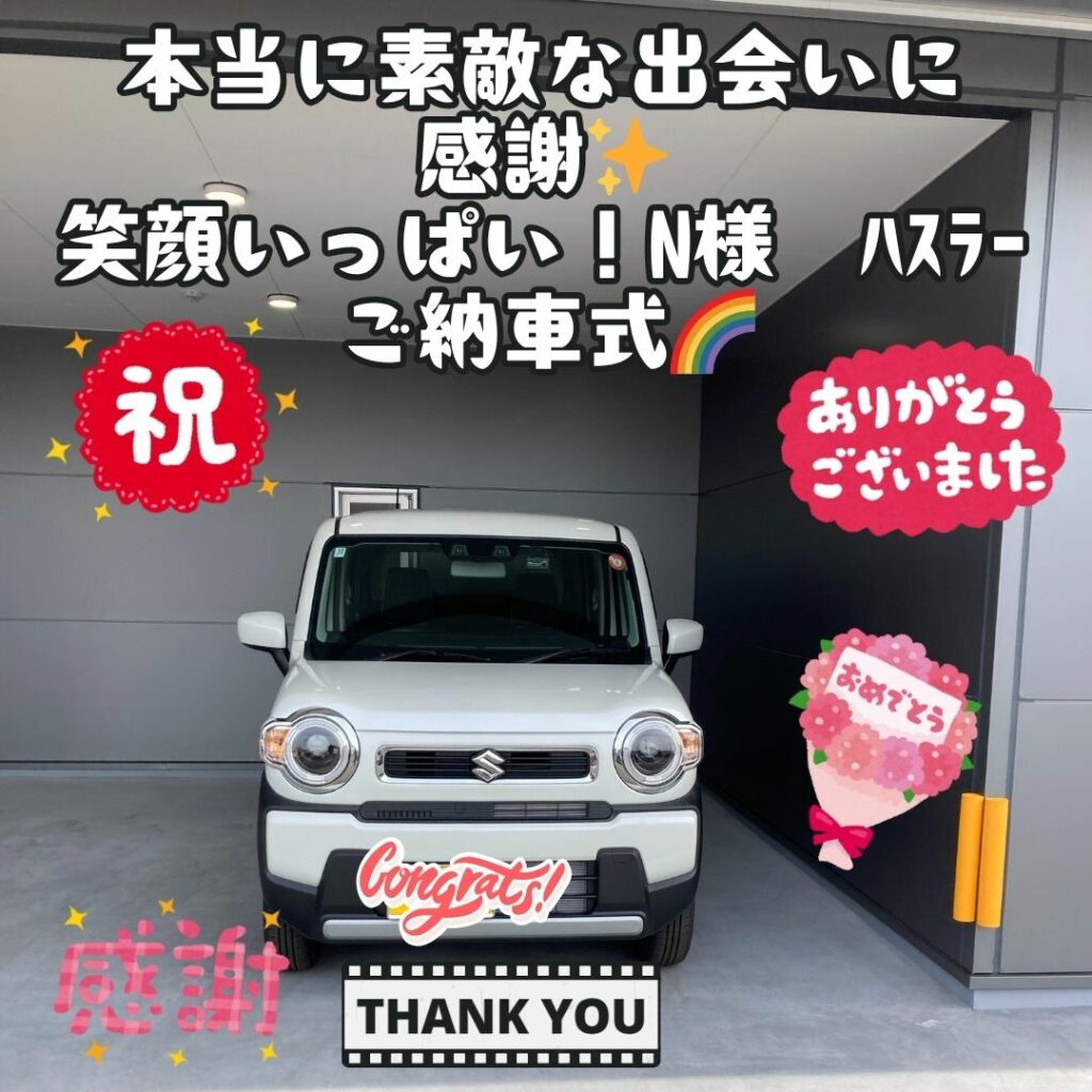 新車！スズキ！ハスラー！フラット7、ご納車式！！