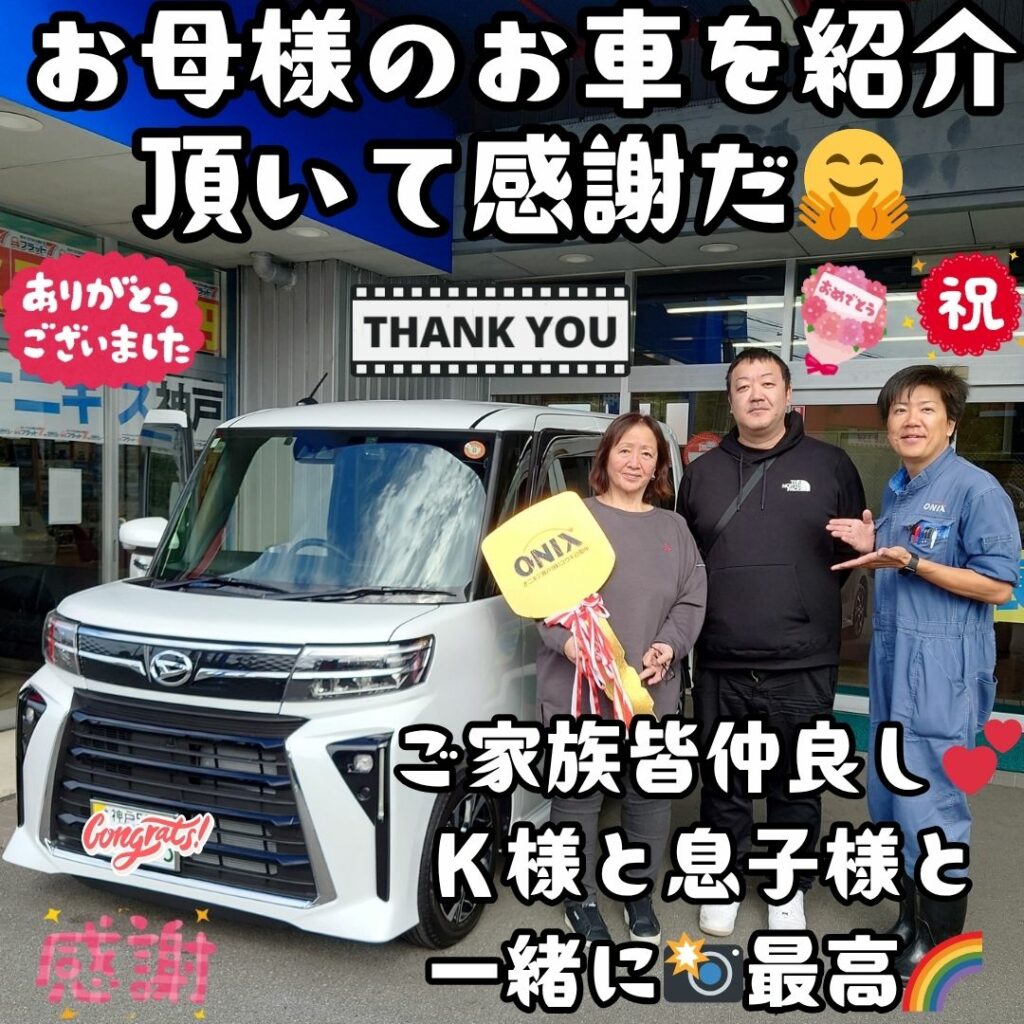 本日ご納車だったＫ様の愛車：タントカスタムご納車写真