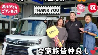 本日ご納車だったＫ様の愛車：タントカスタムご納車写真