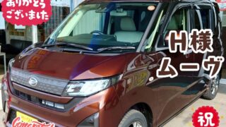本日ご納車だったＨ様の愛車：ムーヴご納車写真