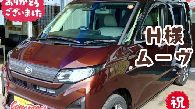 本日ご納車だったＨ様の愛車：ムーヴご納車写真