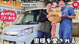 本日ご納車だったＭ様の奥様の愛車：スペーシアカスタムご納車写真