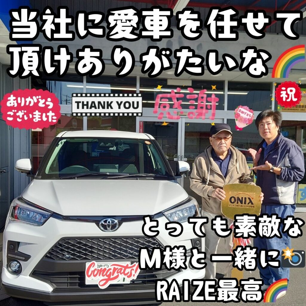 本日ご納車だったM様の愛車:ライズご納車写真