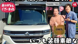 本日ご納車だったＩ様の愛車：スペーシアカスタムご納車写真