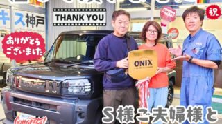 本日ご納車だったＳ様息子様の愛車：タフトご納車写真